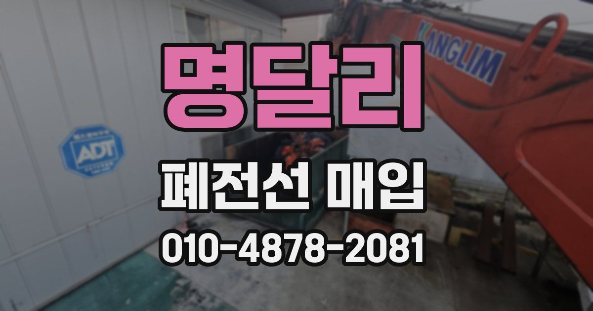명달리 폐전선 매입