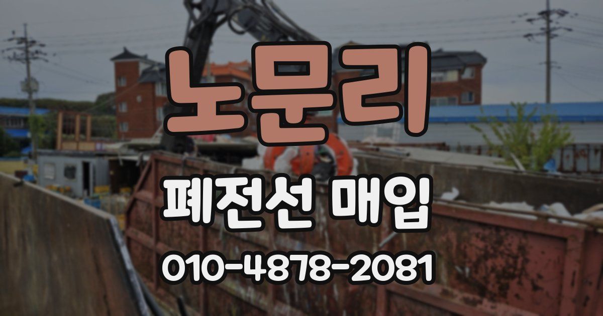 노문리 폐전선 매입