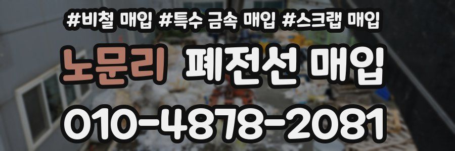 노문리 폐전선 매입