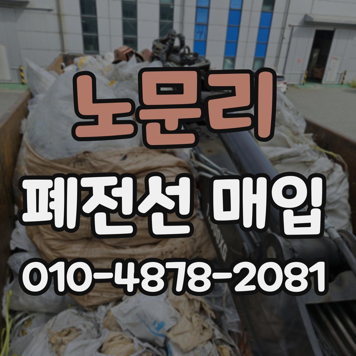 노문리 폐전선 매입