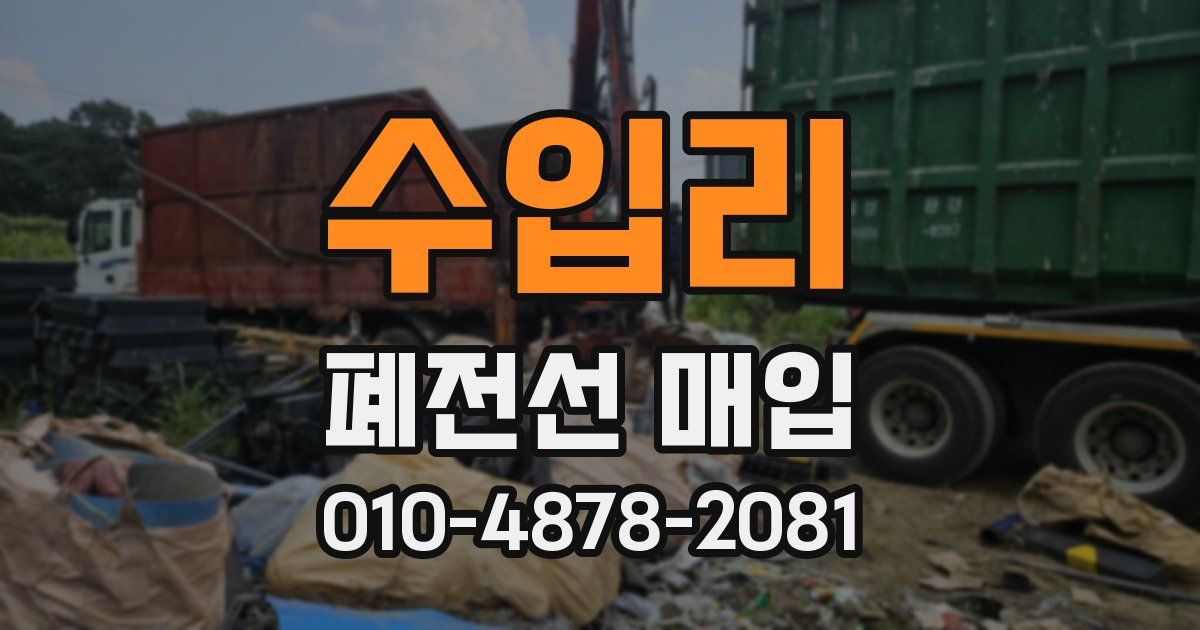 수입리 폐전선 매입