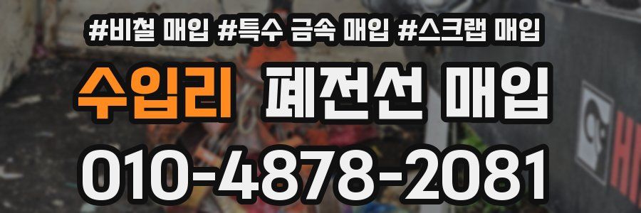 수입리 폐전선 매입