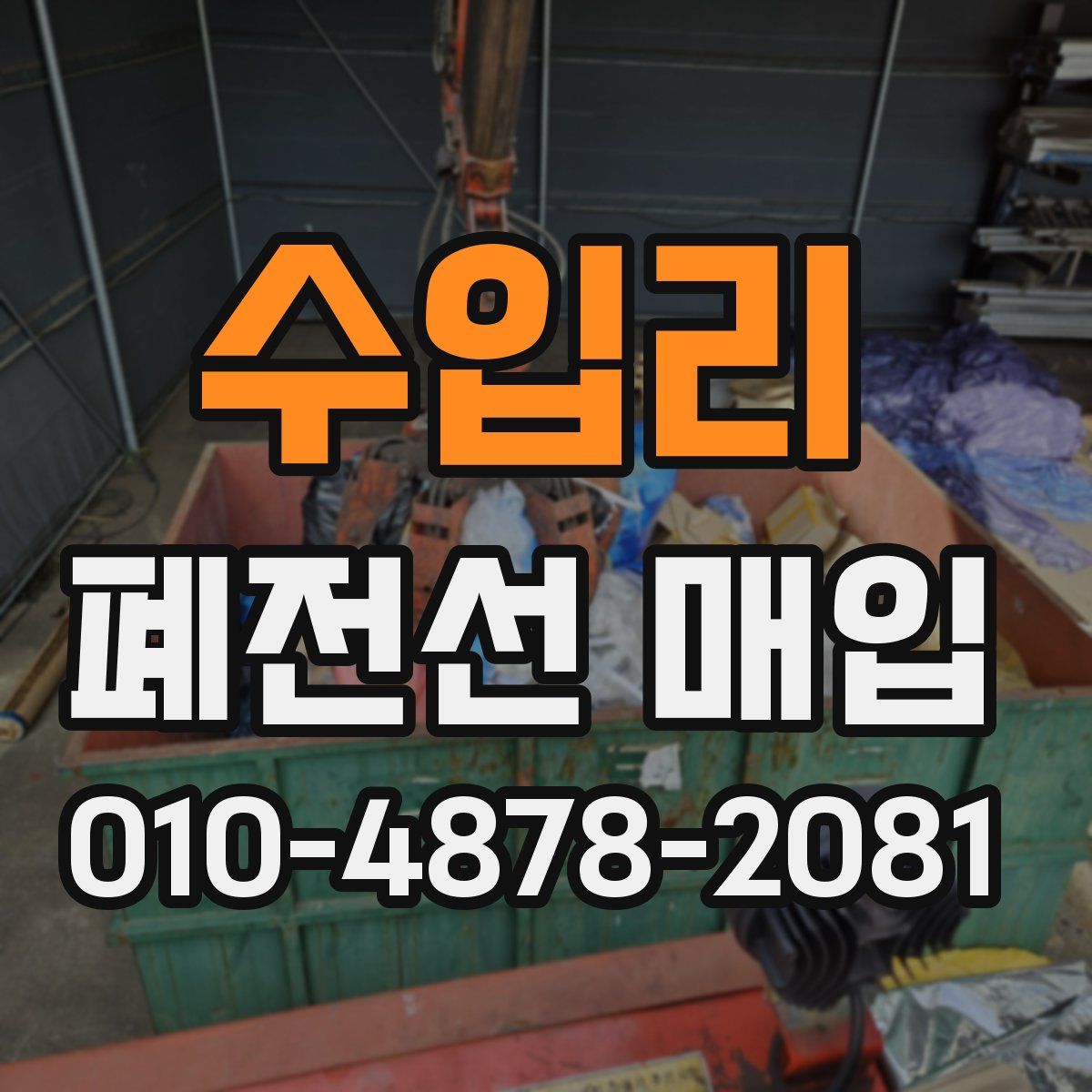수입리 폐전선 매입