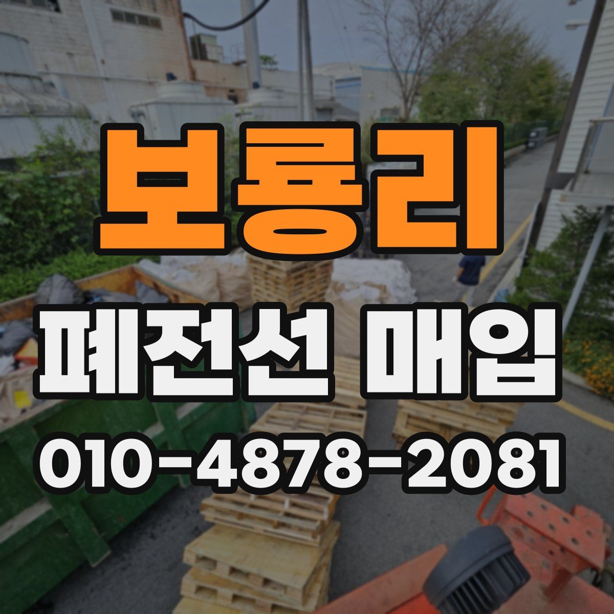 보룡리 폐전선 매입