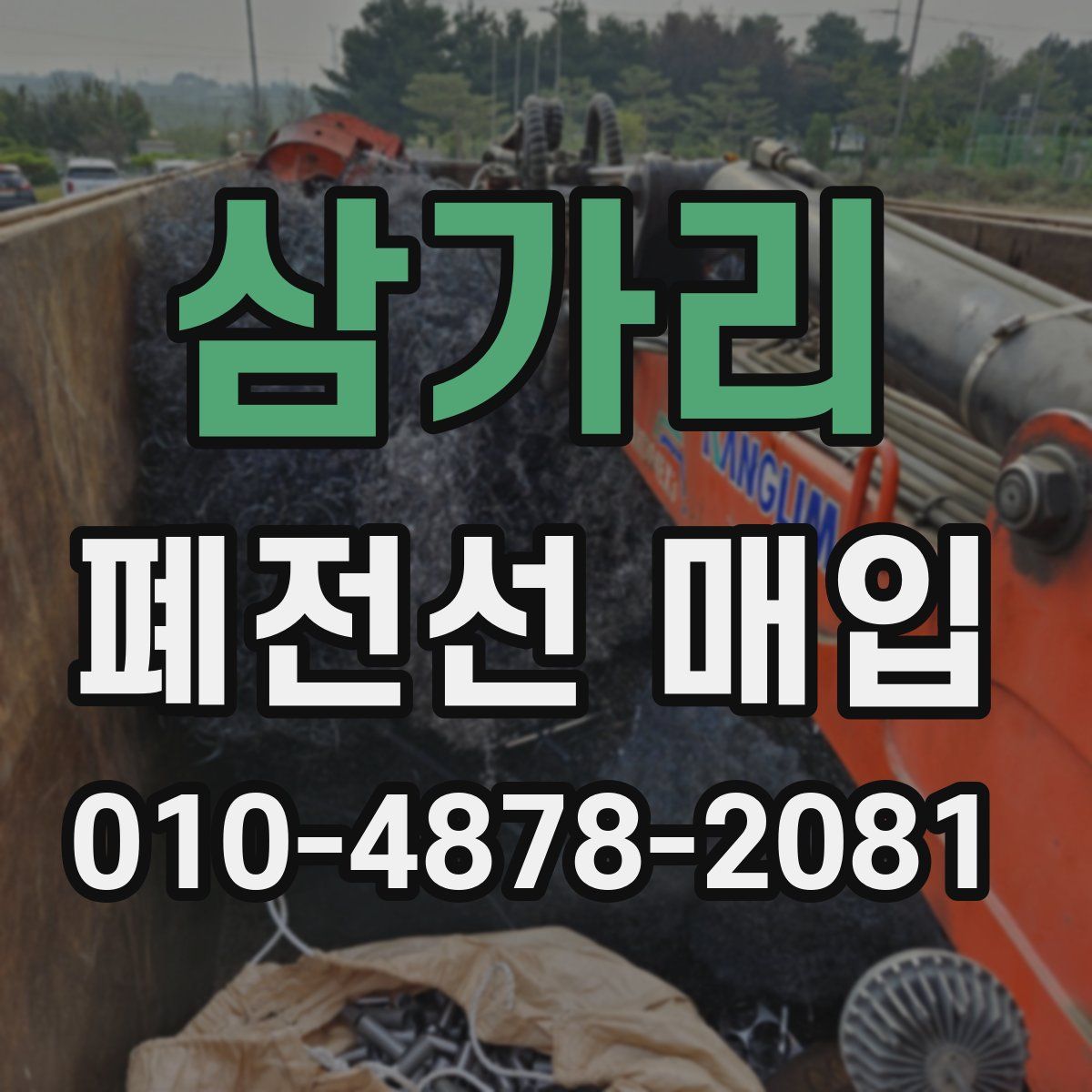 삼가리 폐전선 매입