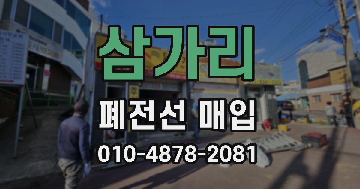 삼가리 폐전선 매입