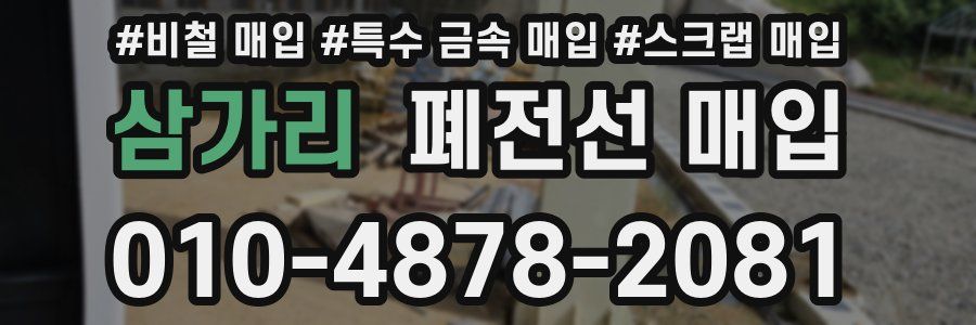 삼가리 폐전선 매입