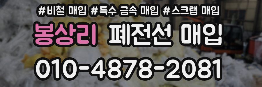 봉상리 폐전선 매입