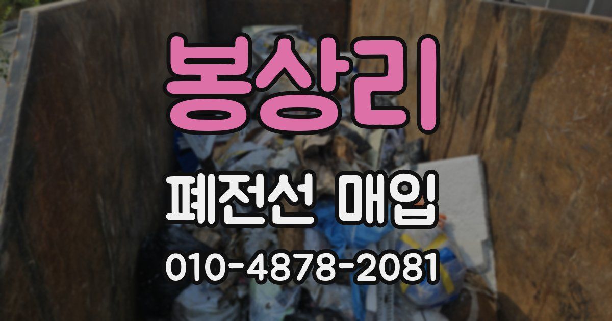 봉상리 폐전선 매입