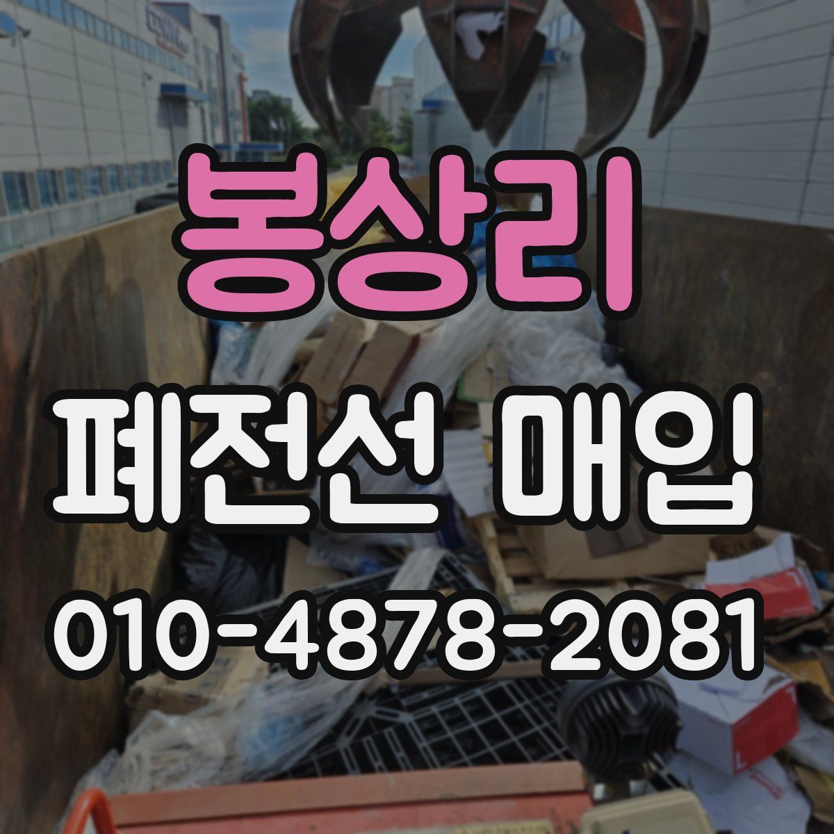 봉상리 폐전선 매입