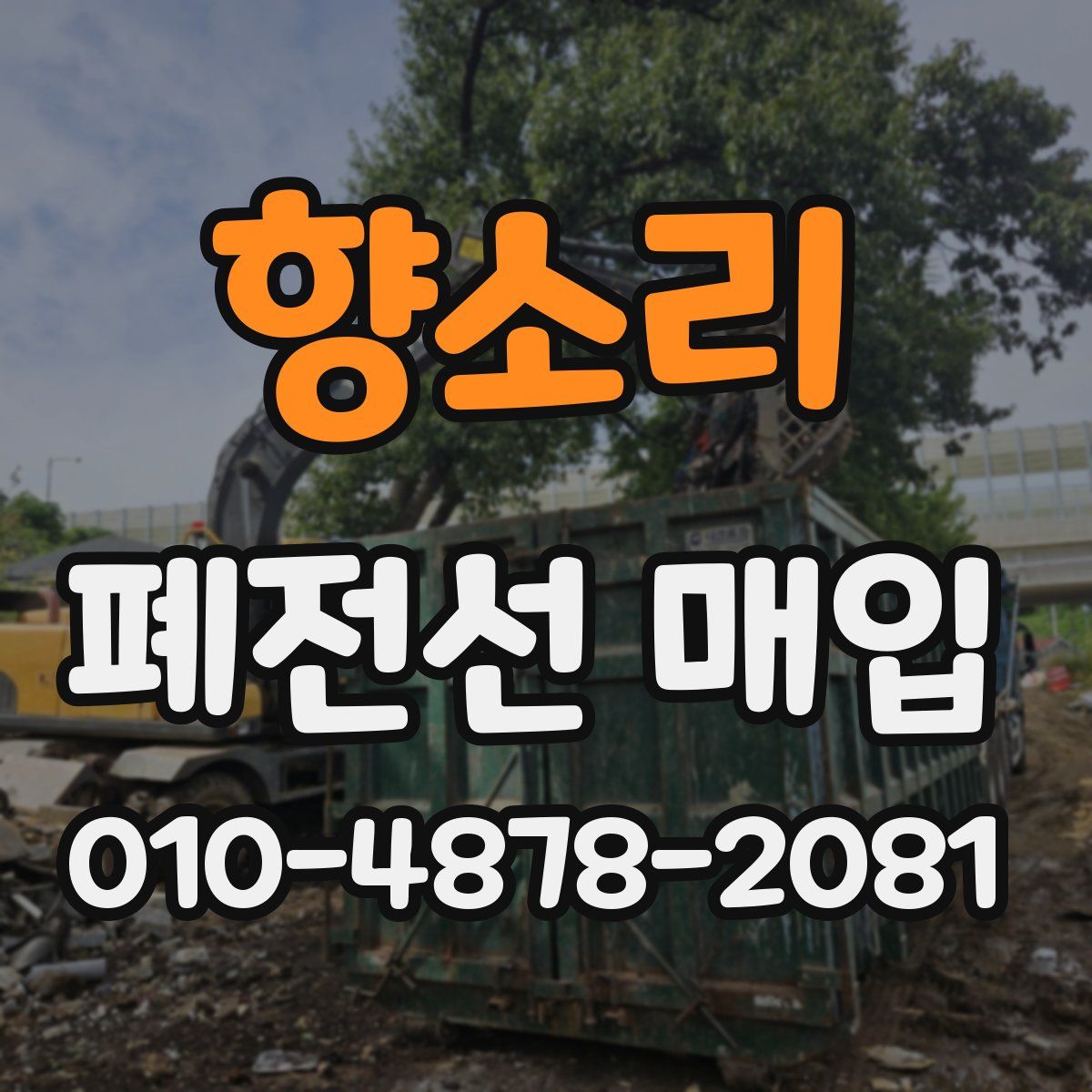 향소리 폐전선 매입