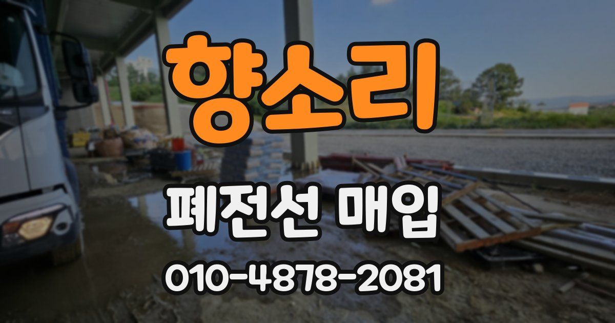 향소리 폐전선 매입
