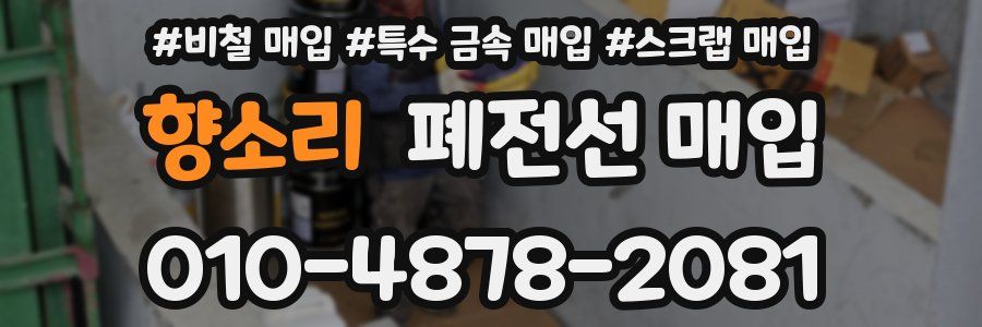 향소리 폐전선 매입