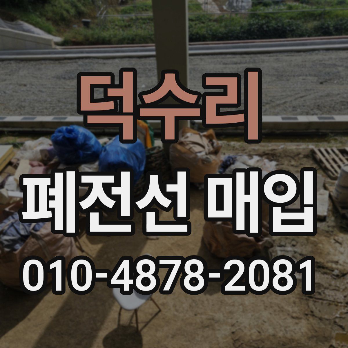 덕수리 폐전선 매입