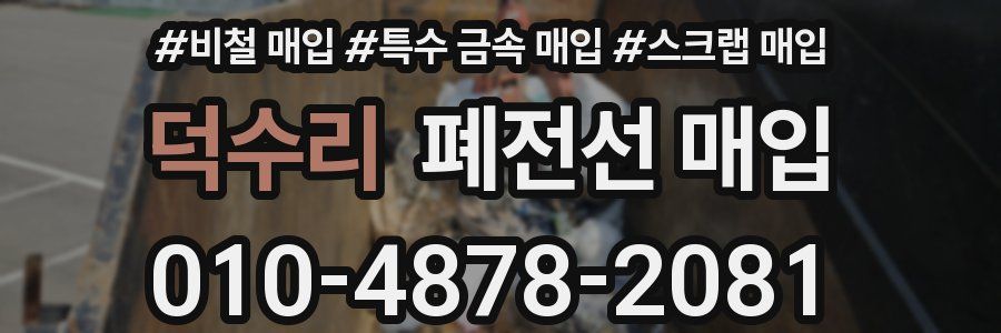 덕수리 폐전선 매입