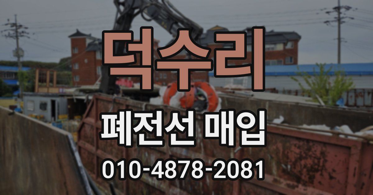 덕수리 폐전선 매입