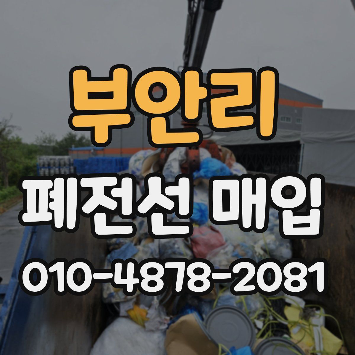 부안리 폐전선 매입