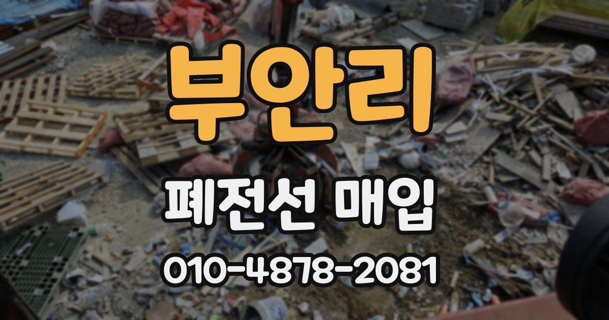 부안리 폐전선 매입