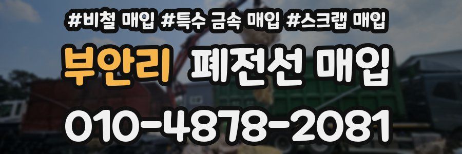 부안리 폐전선 매입