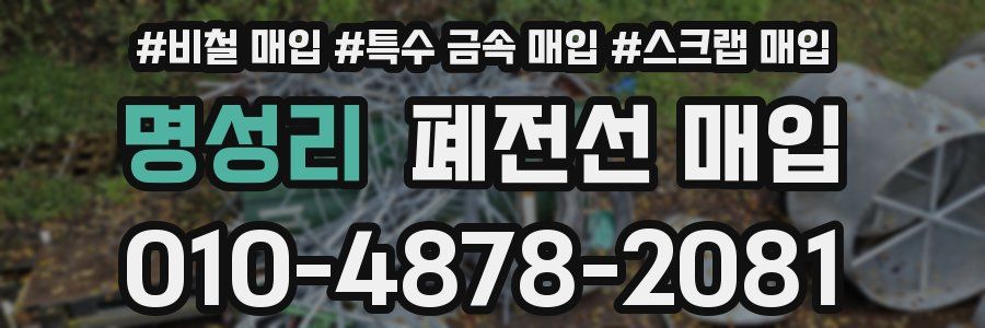 명성리 폐전선 매입
