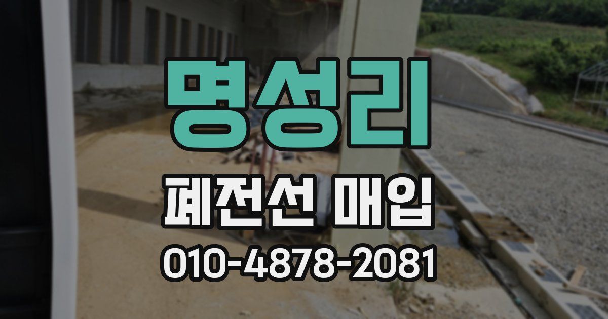 명성리 폐전선 매입