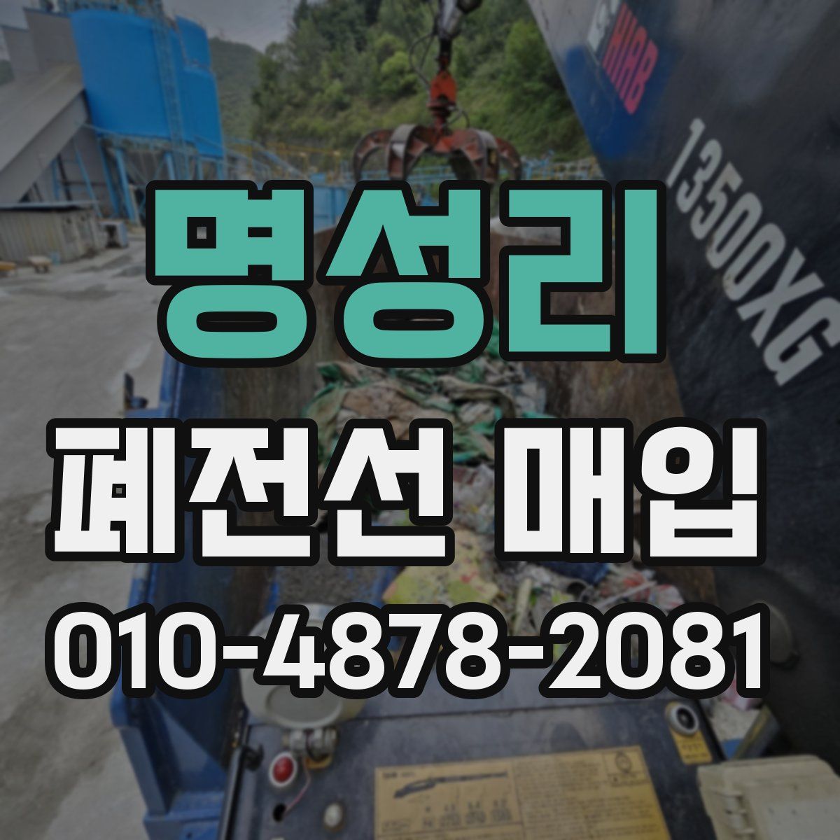 명성리 폐전선 매입