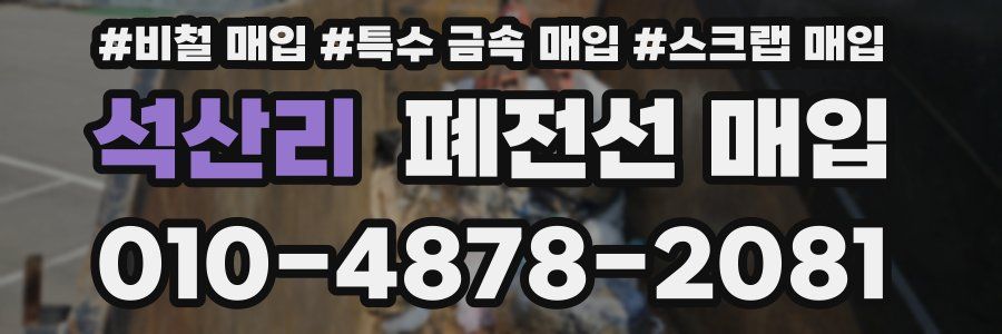 석산리 폐전선 매입