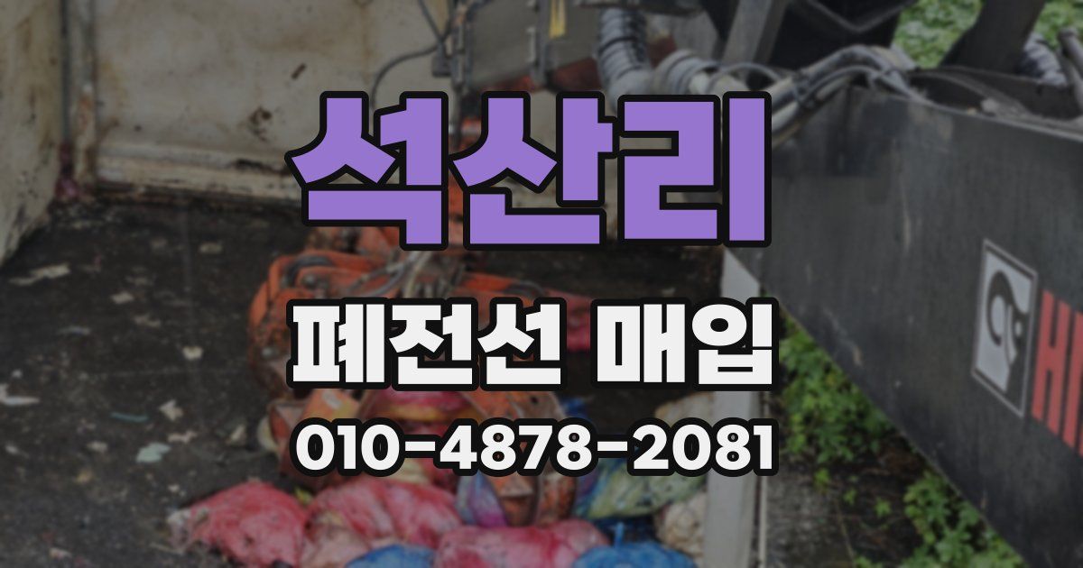 석산리 폐전선 매입