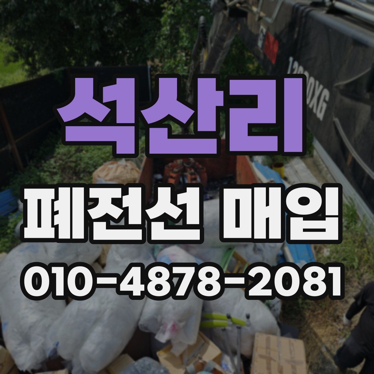 석산리 폐전선 매입