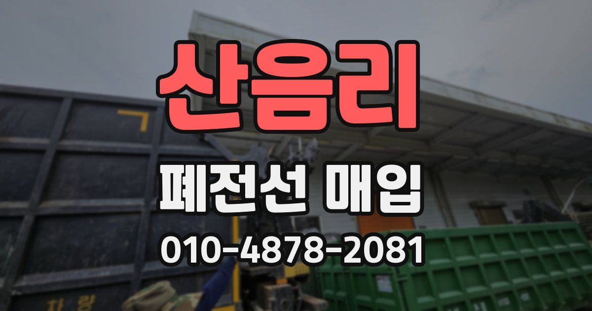 산음리 폐전선 매입
