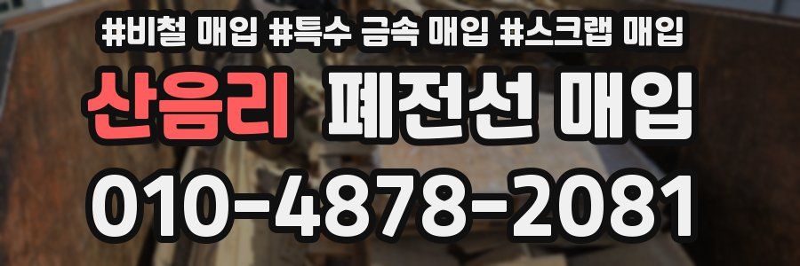 산음리 폐전선 매입