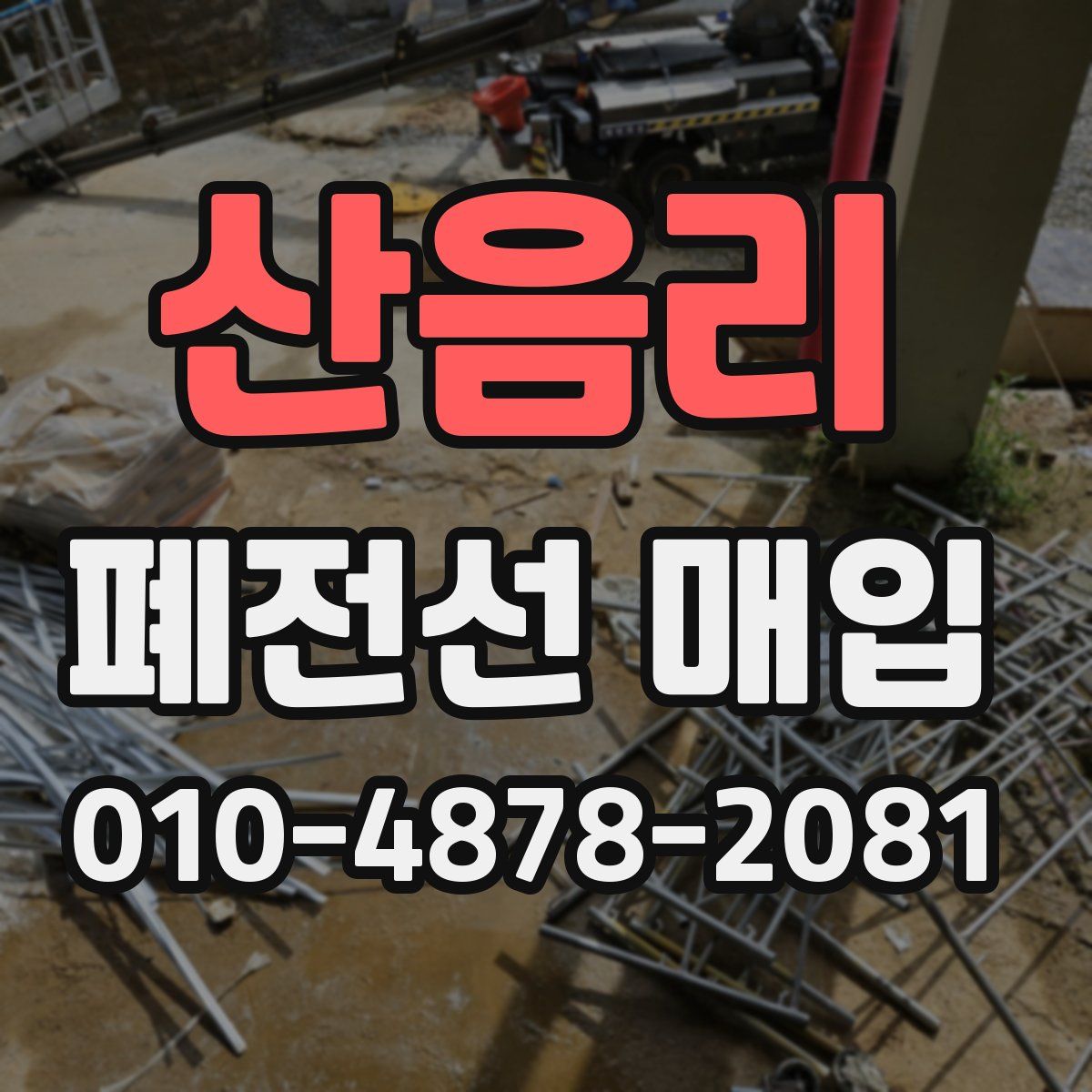 산음리 폐전선 매입