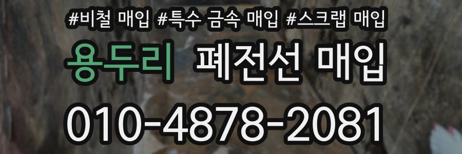 용두리 폐전선 매입