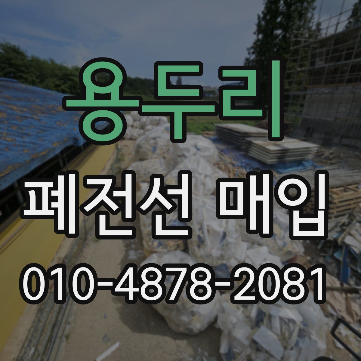 용두리 폐전선 매입