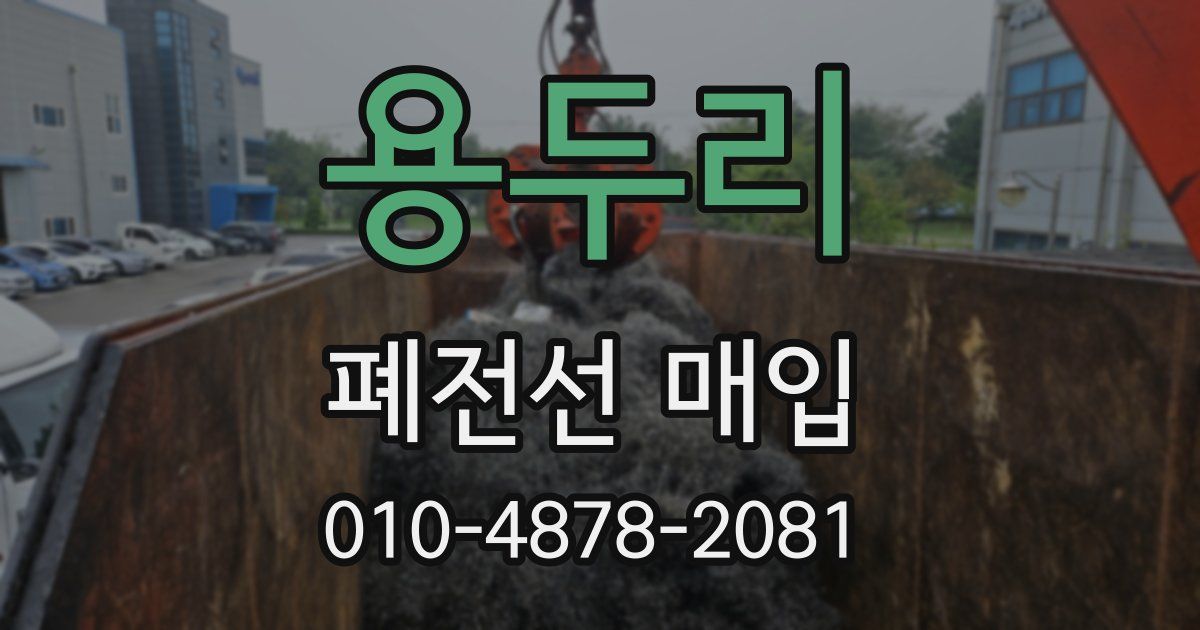 용두리 폐전선 매입