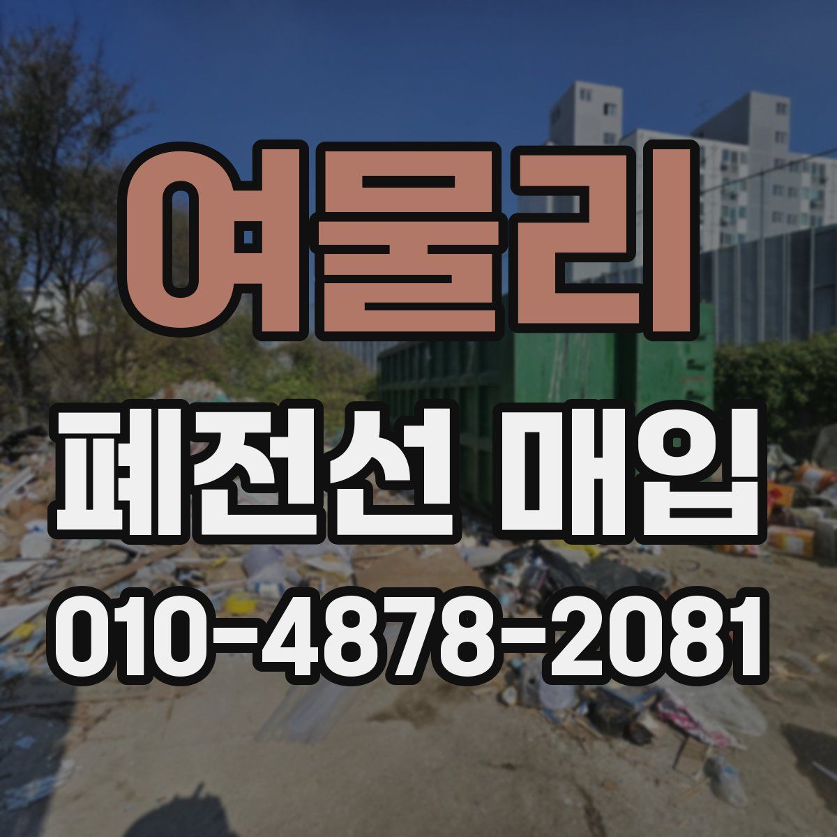 여물리 폐전선 매입