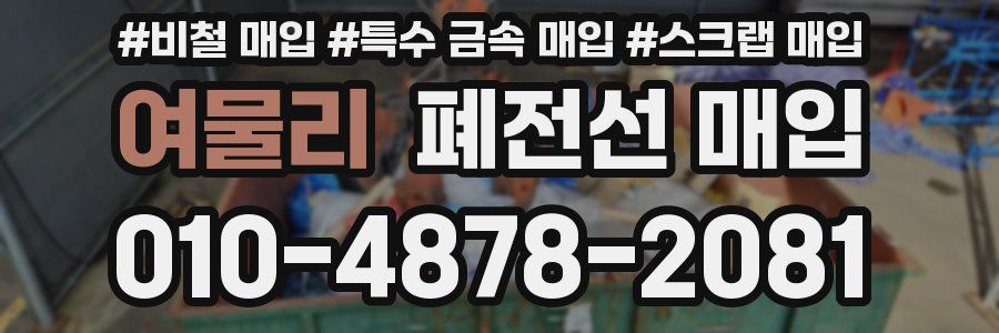 여물리 폐전선 매입