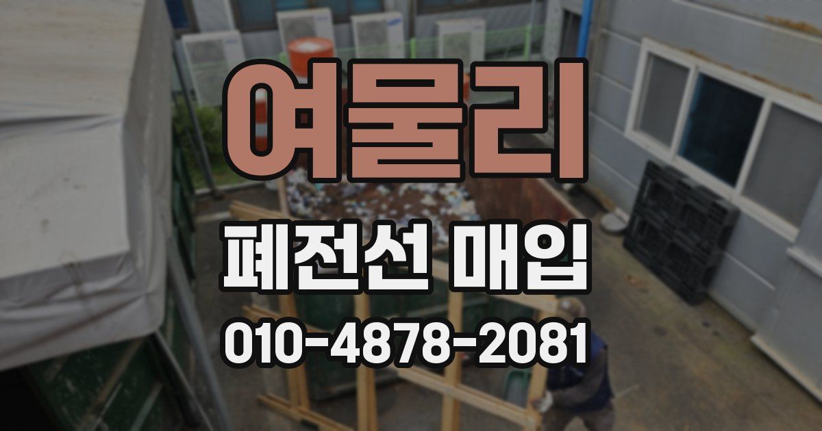 여물리 폐전선 매입