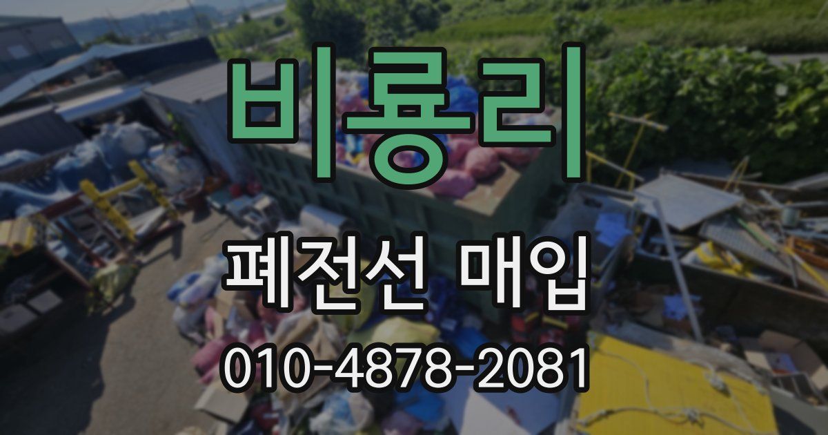 비룡리 폐전선 매입