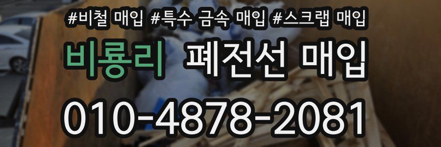비룡리 폐전선 매입