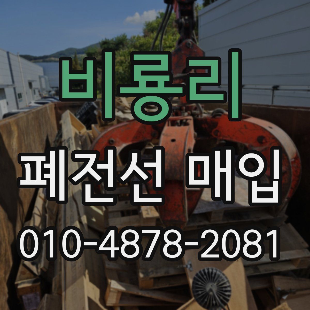 비룡리 폐전선 매입