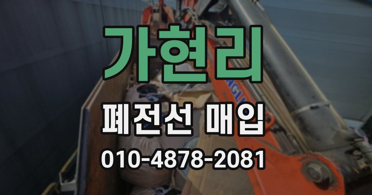 가현리 폐전선 매입