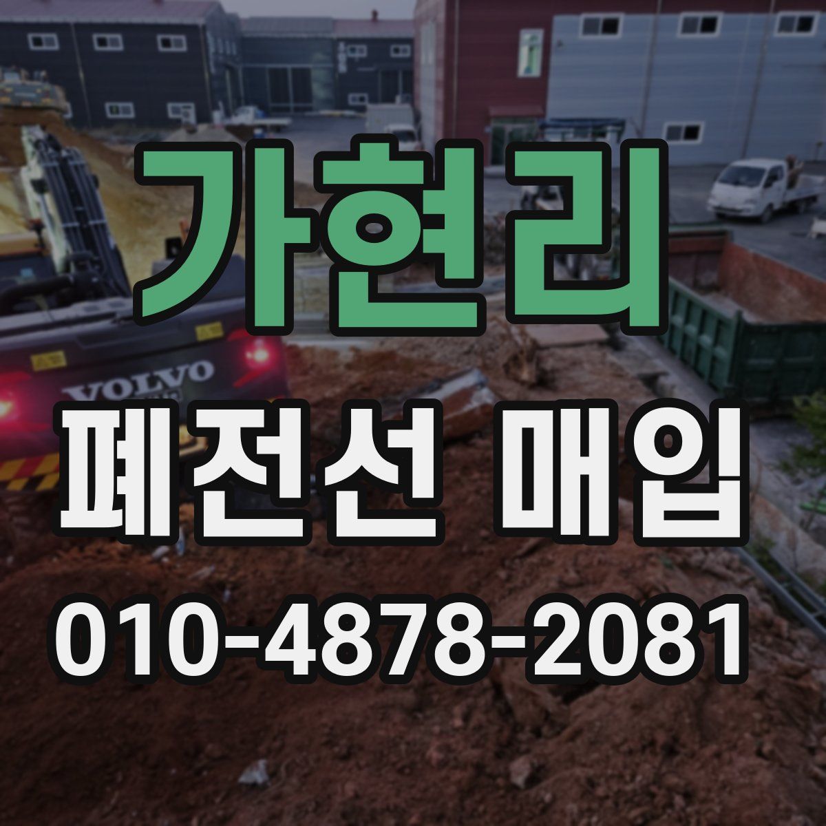 가현리 폐전선 매입