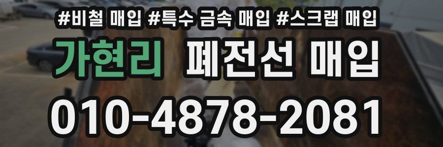 가현리 폐전선 매입