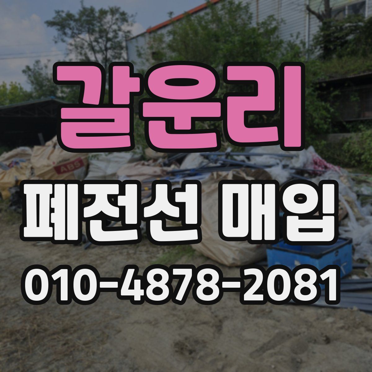 갈운리 폐전선 매입