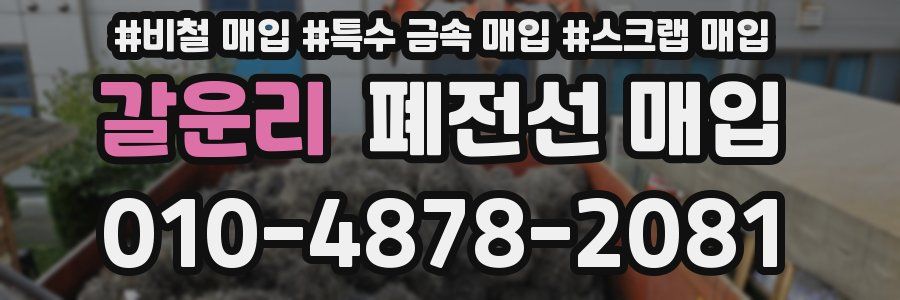 갈운리 폐전선 매입