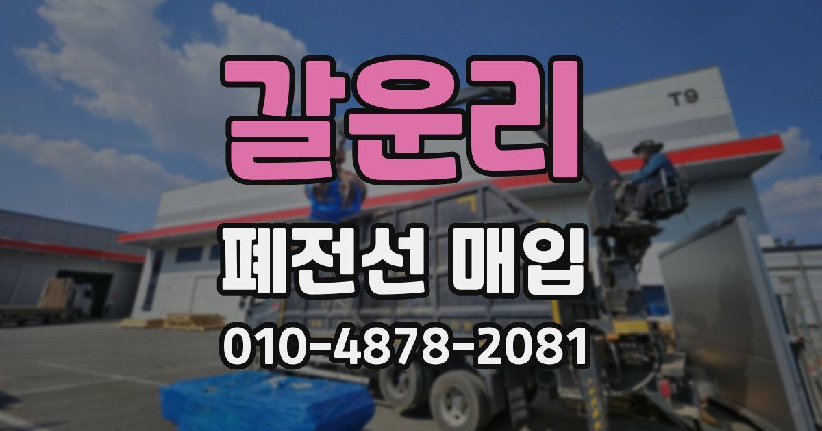 갈운리 폐전선 매입