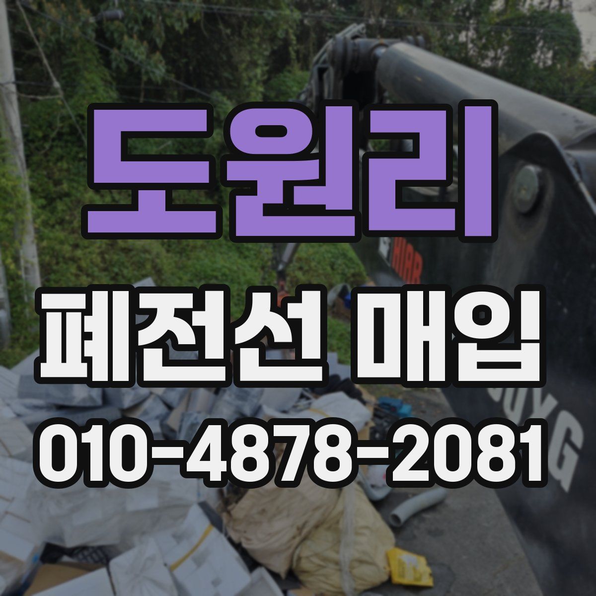 도원리 폐전선 매입