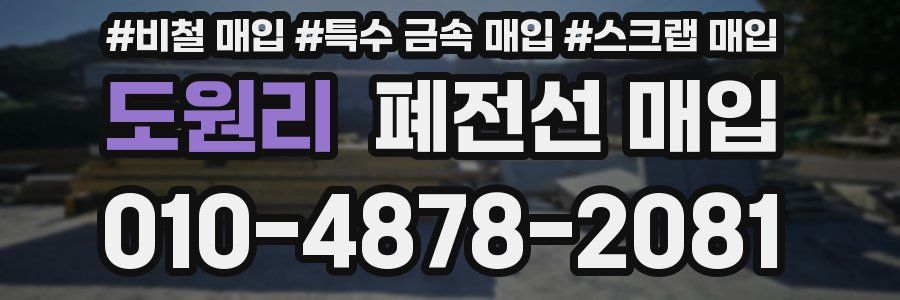 도원리 폐전선 매입