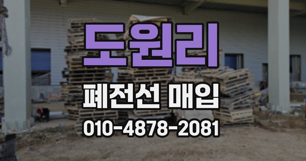 도원리 폐전선 매입